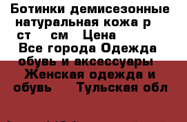 Ботинки демисезонные натуральная кожа р.40 ст.26 см › Цена ­ 1 200 - Все города Одежда, обувь и аксессуары » Женская одежда и обувь   . Тульская обл.